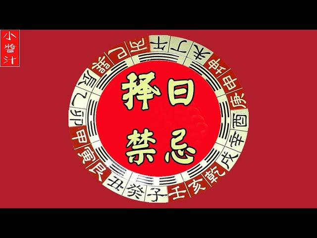 【择日禁忌】风水大师揭秘“择日秘诀”，这些日子乃“大凶”，千万别选错了