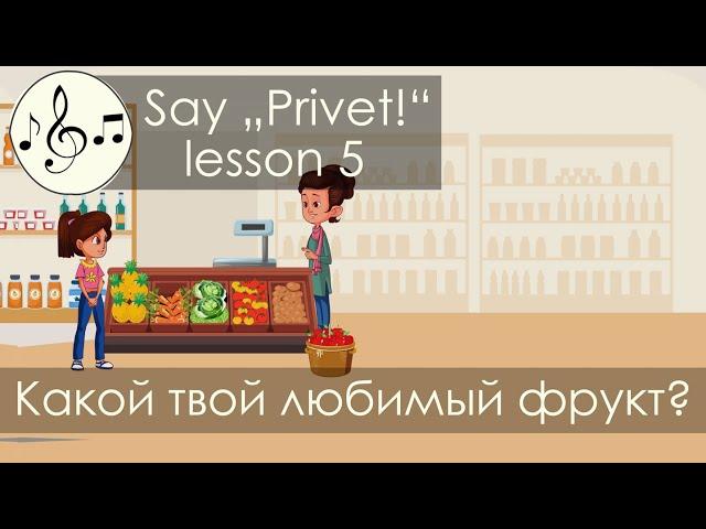 Какой твой любимый фрукт? Песня 5. Скажи "Привет!"/Say "Privet!" - "What's your favourite fruit?"