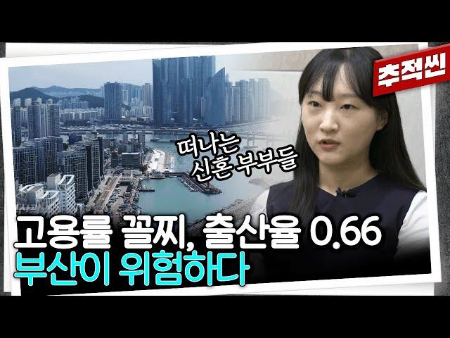 100대 기업이 한 개도 없는 도시... 부산 청년 10명 중 7명은 왜 부산을 떠나려 하나 | 추적60분 KBS 240906 방송