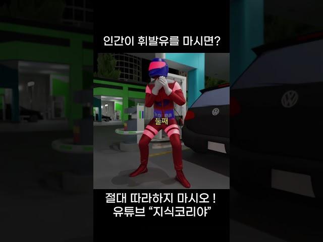 인간이 자동차 기름을 마시면...