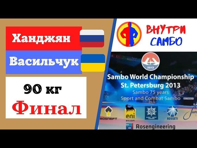 Чемпионат Мира 2013.Финал.90 кг.Ханджян (RUS) - Васильчук (UKR)