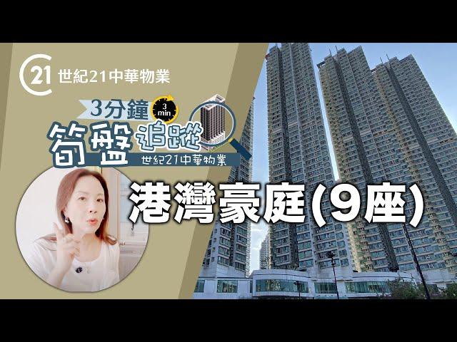 【靚屋推介】3分鐘筍盤追蹤 | 港灣豪庭(9座)【香港樓宇】