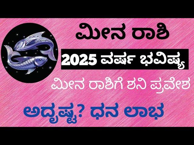 2025 meena rashi varsha bhavishya.2025 ಮೀನ ರಾಶಿ ವರ್ಷ ಭವಿಷ್ಯ