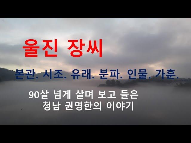 울진장씨 가훈. 처남 권영한의 이야기.