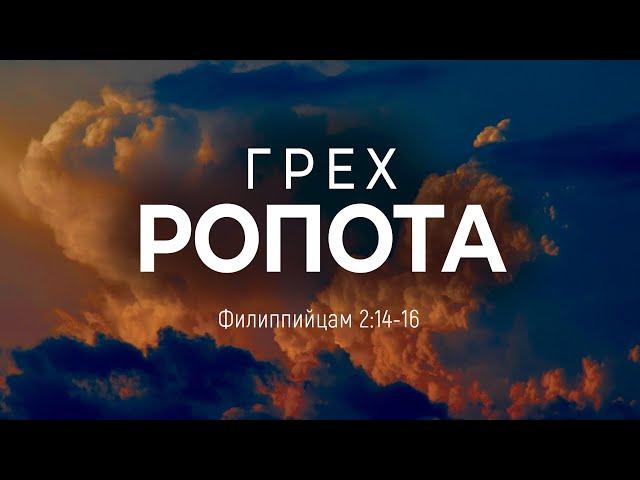 Грех ропота | Фил. 2:14-16 || Андрей Резуненко