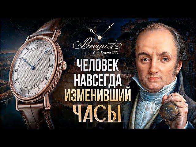 Тайна великого часовщика! Как Breguet придумал ТУРБИЙОН! История бренда «Breguet»