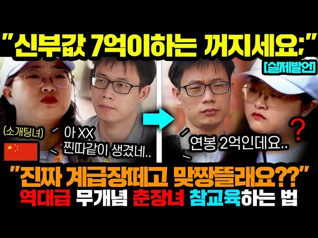 중국반응ㅣ연봉 2억 중국남자가 신부값 7억 요구하는 역대급 무개념 춘장녀 참교육하는 법.