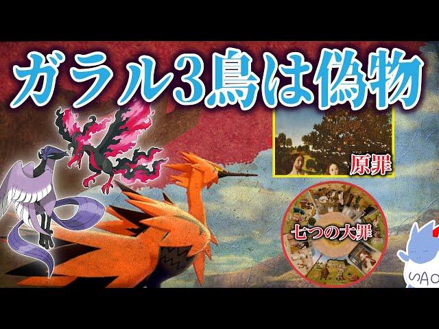 【ポケモン解説】異質すぎるガラル3鳥は一体何者なのか...?/モチーフはケルトに伝わる「3羽の神鳥」？七つの大罪？【ポケモン剣盾/冠の雪原】