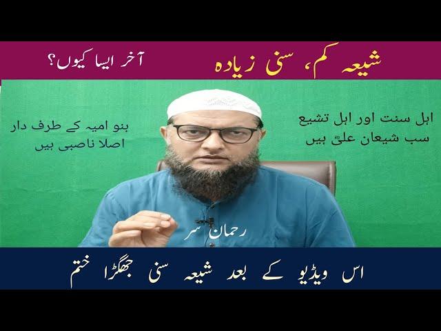 Why shia less and Sunni more? Inamur Rahman Yazdani