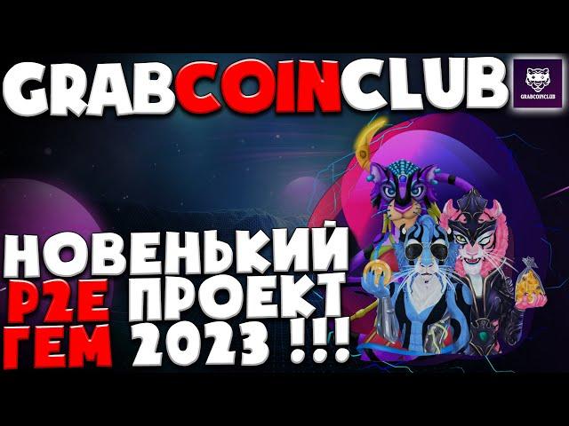 GrabCoinClub - Невероятная P2E вселенная |  ГЕМ 2023 | Токен GC