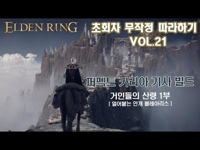 [퍼펙트 카리아 기사 빌드] 무작정 따라하기 Vol.21 - 거인들의 산령 1부