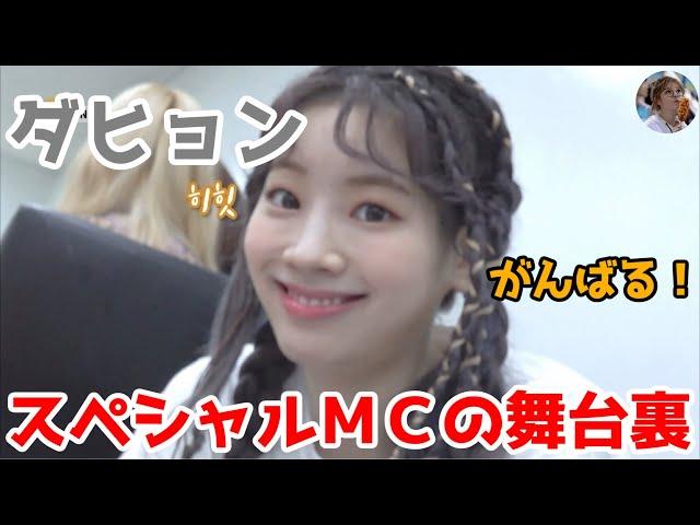 【TWICE】がんばるダヒョン！スペシャルＭＣの舞台裏！オンニたちのアドバイスを聞くいつも一生懸命でかわいいダヒョン【日本語字幕】