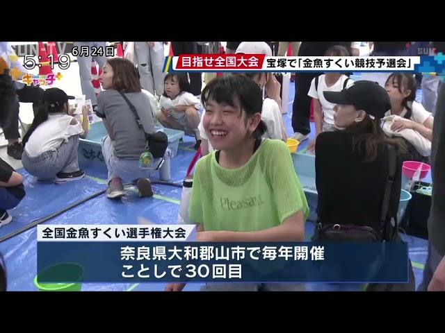 目指せ全国大会　宝塚市で「金魚すくい競技予選会」