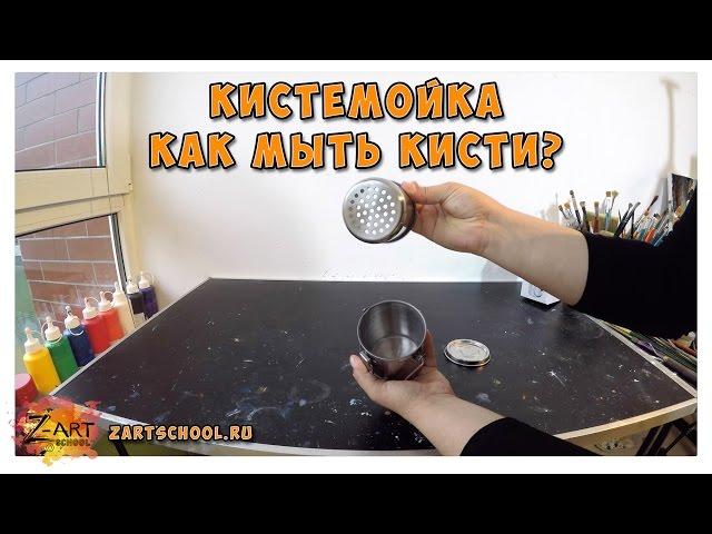 Кистемойка. Как мыть кисти. Татьяна Зубова Zartschool