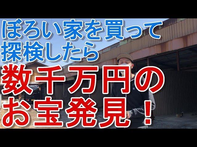 ぼろい家買ったら数千万円分のお宝出てきたｗ 　　＃投資　＃副業　＃不動産