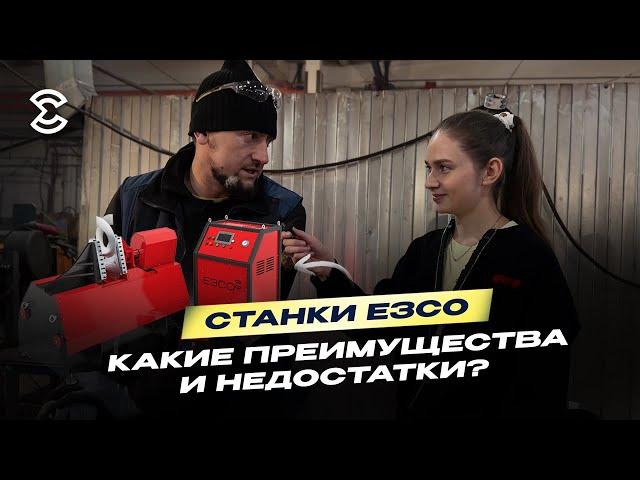 Станки для гибки шнеков от ЕЗСО – выясняем преимущества и недостатки работы у нашего сотрудника