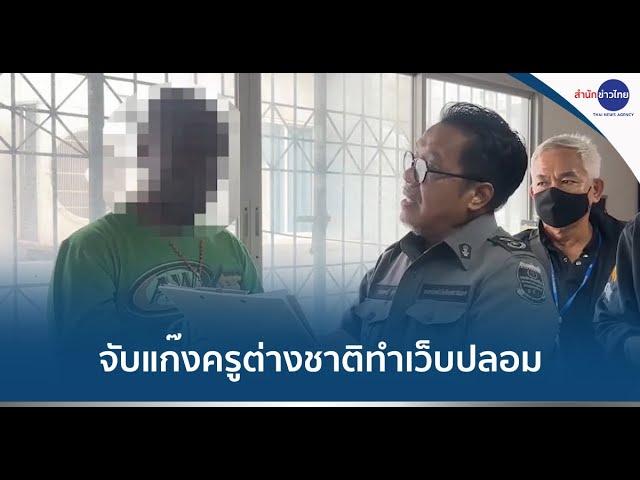 จับแก๊งครูต่างชาติทำเว็บปลอมหลอกเหยื่อ เสียหายกว่า 2,000 ล้าน