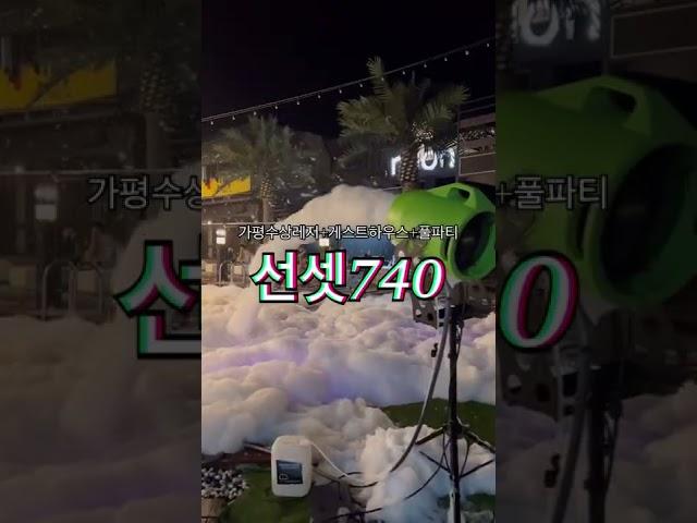 가평 풀파티 선셋740 소개영상