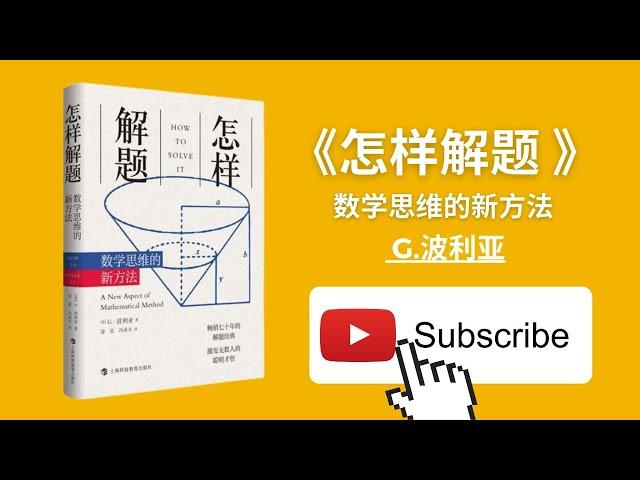 天天听书——怎样解题:数学思维的新方法 How to Solve It: A New Aspect of Mathematical Method