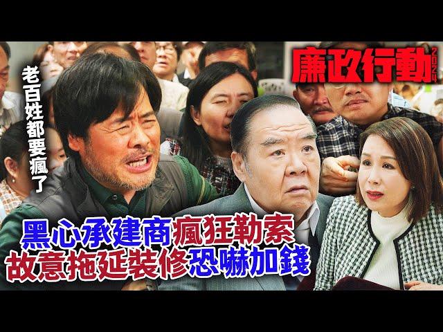 廉政行動2024｜黑心承建商瘋狂勒索！故意裝修拖延加錢，簡直黑社會公司！｜陳山聰｜張曦雯｜鄭俊弘｜陳星妤｜林凱恩｜容天佑｜2024港劇精華