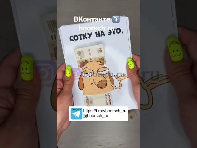 Сотка на все случаи жизни Заказать ️ https://vk.com/boorsch_ru_official