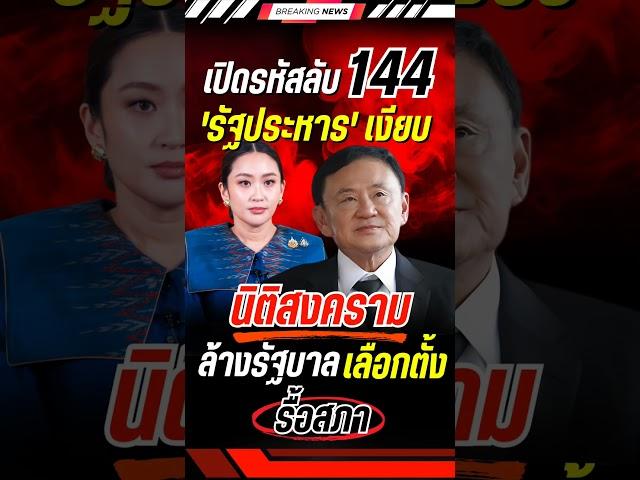 รหัส รัฐประหาร เงียบ #ทักษิณ #แพทองธาร #รัฐประหาร #พรรคเพื่อไทย #การเมือง #ข่าวการเมือง #ข่าวด่วน