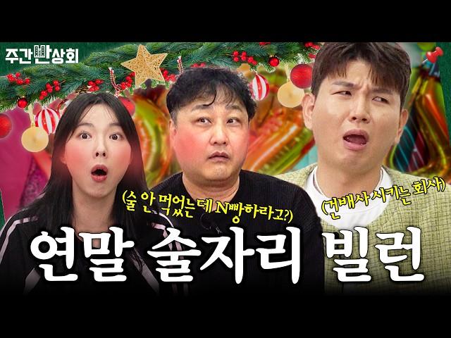 연말 송년회 최악의 빌런은?! 술값 안 내고 튄 빌런, 어떻게 대처할까?| 주간반상회 EP.07