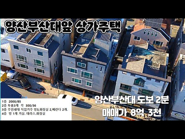 (매물번호 280) 매매가 8억 3천, 양산부산대 병원 맞은편 범어택지내 상가주택.  대지 65평. 연면적 100 평,  주인세대 직접거주가능.