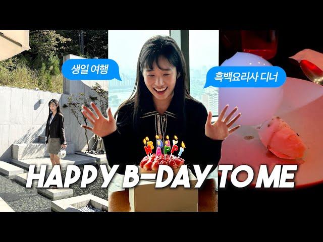 새회사에서 챙겨주신 감동max 생일파티.. 흑백요리사 레스토랑에서의 특별 생일디너 후기