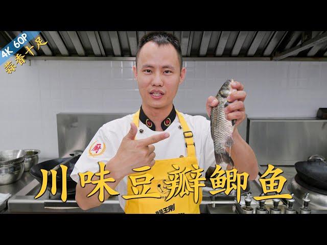 Chef Wang teaches you: "Sichuan Broad Bean Paste Braised Fish", full of flavour