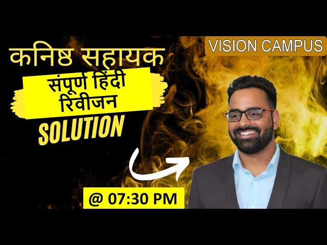 संपूर्ण हिंदी रिवीजन ।। कनिष्ठ सहायक ।। SOLUTION  ।।