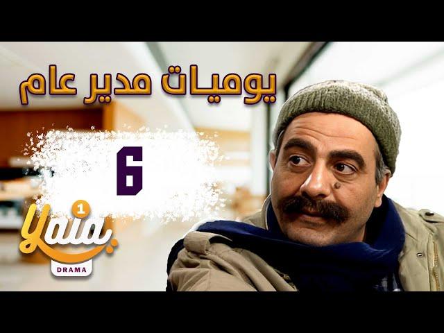 مسلسل يوميات مدير عام الحلقة 6 | كاملة HD