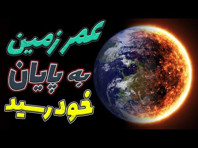 منظومه شمسی | آیا پایان زمین نزدیک است؟ 