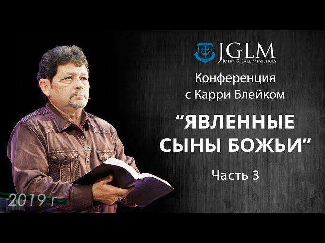 Карри Блейк. Явленные сыны Божьи 29.04.19 часть 3. Emmanuil Worship