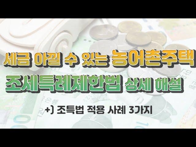 조세특례제한법으로 기존 주택 비과세 되는 농어촌주택 상세 해설