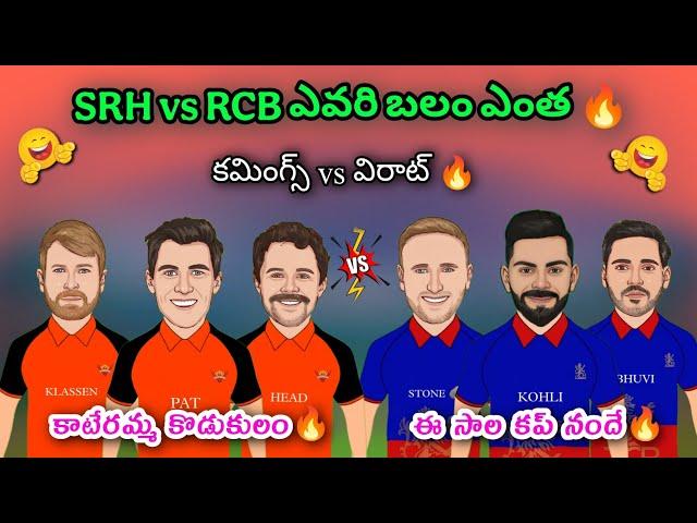 SRH vs RCB ఎవరి బలం ఎంత | Cummings vs Virat  | IPL 2025 Trolls