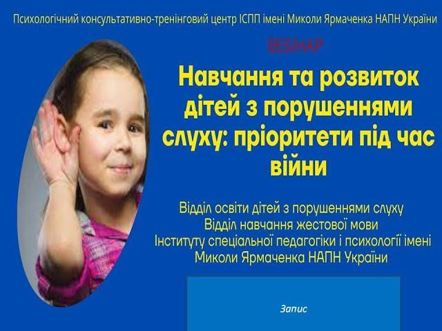 Вебінар «Навчання та розвиток дітей з порушеннями слуху: пріоритети під час війни»