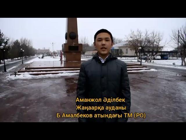 "Тәуелсіз елдің тұлғасы" Қайрат Кемалов.  Жаңаарқа ауданы Б. Амалбеков атындағы ТМ. Аманжол Әділбек