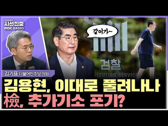 [시선집중] 내란 피고인 구속만료 임박... 추가 기소는 특검에서? - 김기표 더불어민주당 의원, MBC 250616 방송
