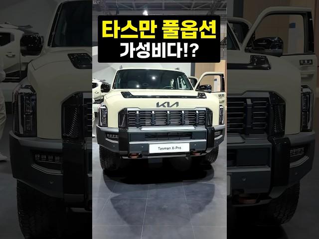 5000만원 넘는 타스만 x-pro 가성비라고!? #타스만 #서울모빌리티쇼 #트럭 #기아자동차