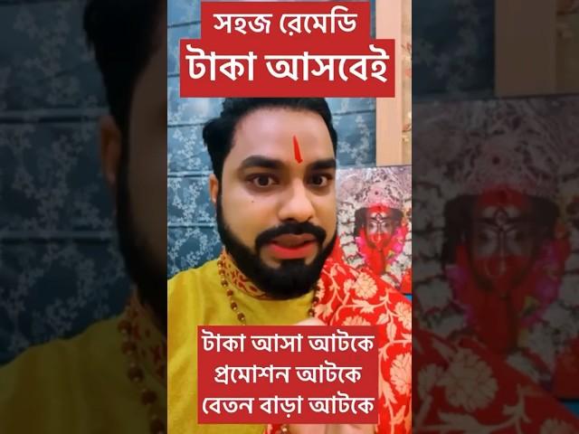 টাকা আসা আটকে,বেতন বাড়া আটকে,প্রমোশন আটকে #vastushastra #vastutips #vastugyan #vastu #bangla #viral