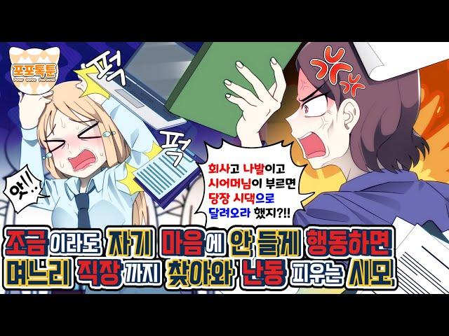 포포톡툰] 조금이라도 자기 마음에 안 들게 행동하면 며느리 직장까지 찾아와 난동 피우는 시모