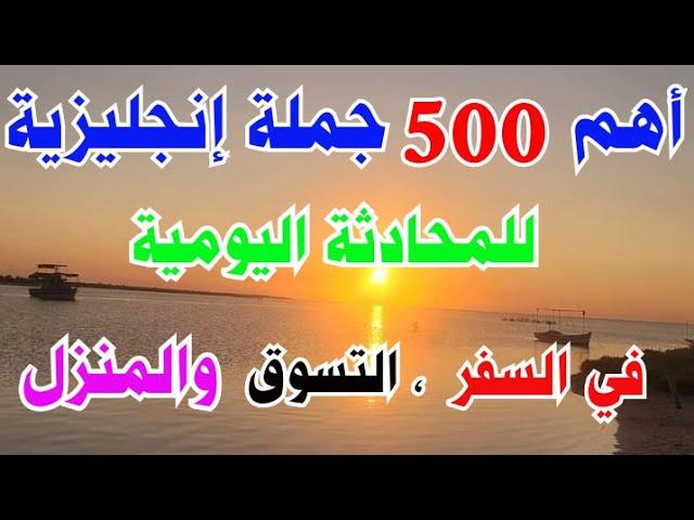 أهم 400 جملة أساسية في اللغة الإنجليزية ⬅️ كورس شامل لتعلم اللغة الانجليزية بسهولة