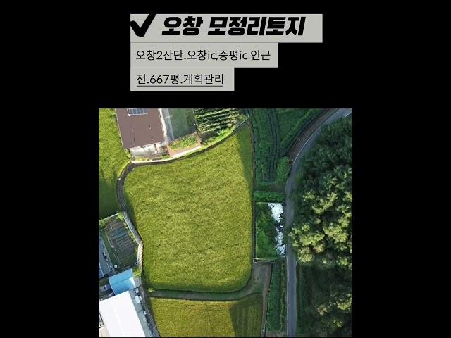 청주토지매매 매물정보! 오창2산단 인근 오창 모정리 토지 소개
