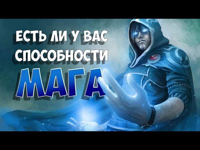 Есть ли у вас магические способности (Тест)