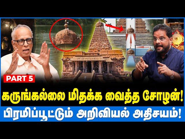 கருங்கல்லை மிதக்க வைத்த சோழன்! அறிவியல் ஆதாரங்கள் இதோ! - Kantharaj interview