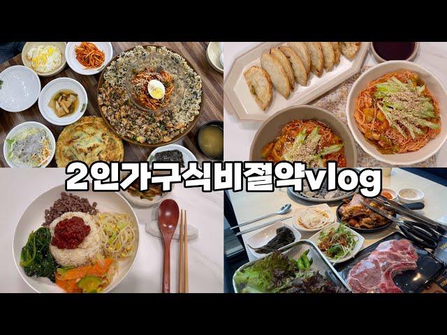 절약브이로그 | 식비절약브이로그 | 신혼부부절약집밥 | 외식비절감 블로그체험단 | 비빔밥 비빔국수 비비고군만두 꼬막비빔밥 명륜진사갈비 콩나물무침 시금치나물 애호박볶음 소고기고추장