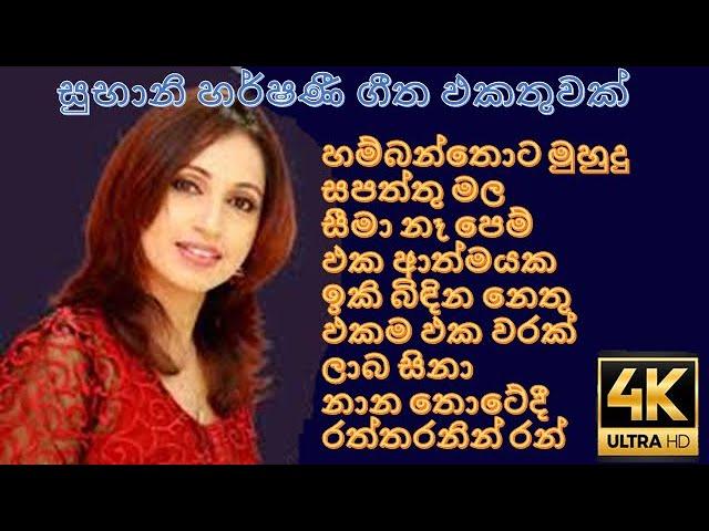 Subani Harshani Songs Collection ( 4K ) | Sinhala classic Songs | subani Harshani | Sinhala nonstop