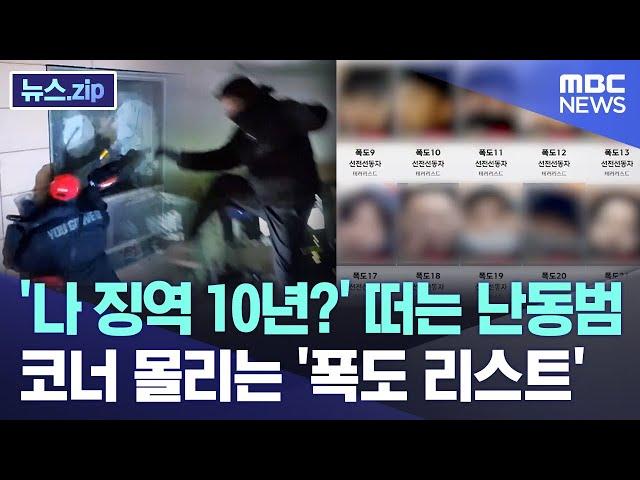 '나 징역 10년?' 떠는 난동범.. 코너 몰리는 '폭도 리스트' [뉴스.zip/MBC뉴스]