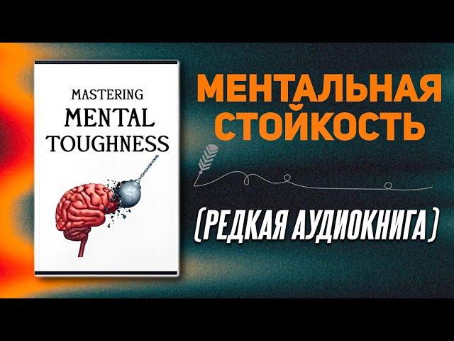 25 универсальных правил, которые сделают вас психически неудержимым | Аудиокнига